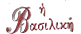 Η Βασιλική